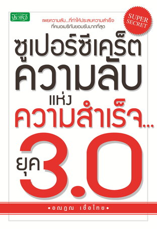 ซูเปอร์ซีเคร็ต ความลับแห่งความสำเร็จ...ยุค 3.0