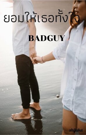 ยอมให้เธอทั้งใจ  BADGUY