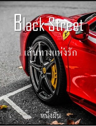 Black Street เส้นทางแห่งรัก