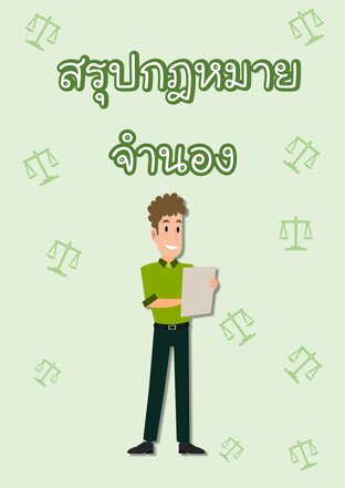 สรุปกฎหมายจำนอง