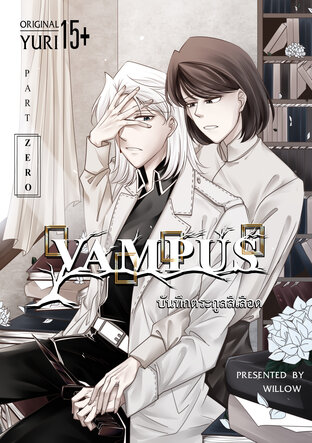 Vampus บันทึกตระกูลสีเลือด [part zero]