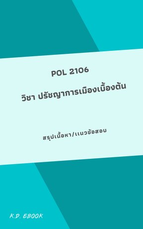 POL 2106 ปรัชญาการเมืองเบื้องต้น