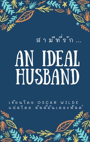 สามีที่รัก...An Ideal Husband