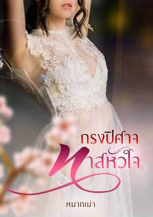 กรงปิศาจ ทาสหัวใจ