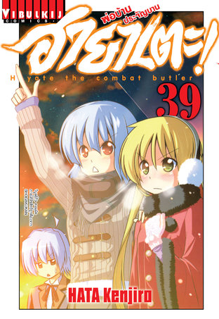 ฮายาเตะ พ่อบ้านประจัญบาน! เล่ม 39