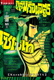 อ่านการ์ตูน manga มังงะ Souboutei Kowasu Beshi ถล่มเรือนอสูร โซโบเท เล่ม 16 pdf