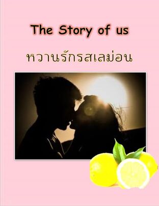 The story of us หวานรักรสเลม่อน