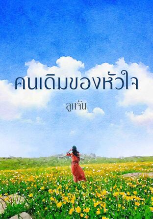 คนเดิมของหัวใจ ตอนพิเศษ