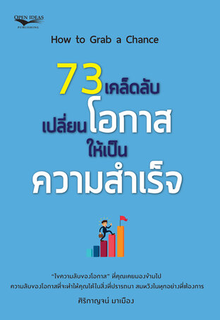 73 เคล็ดลับเปลี่ยนโอกาสให้เป็นความสำเร็จ