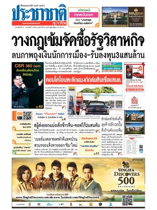 ประชาชาติธุรกิจ วันพฤหัสบดีที่ 14 สิงหาคม พ.ศ.2557