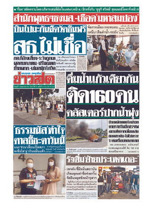 หนังสือพิมพ์ข่าวสด วันพุธที่ 5 พฤษภาคม พ.ศ.2564