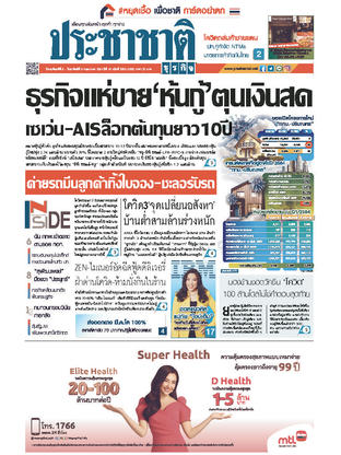 ประชาชาติธุรกิจ วันพฤหัสบดีที่ 6 พฤษภาคม พ.ศ.2564