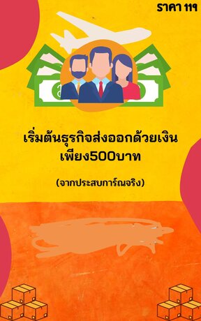 เริ่มต้นธุระกิจส่งออกด้วยเงินเพียง500บาท