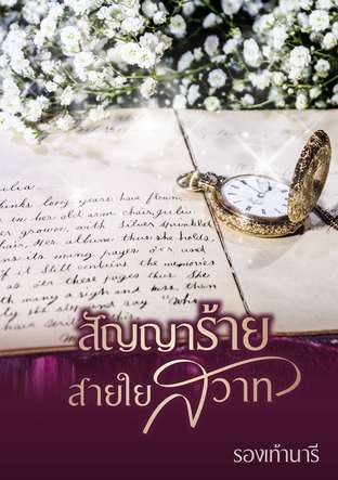 สัญญาร้าย สายใยสวาท