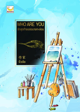 Who are You? รักสุดท้ายของนายกะล่อน