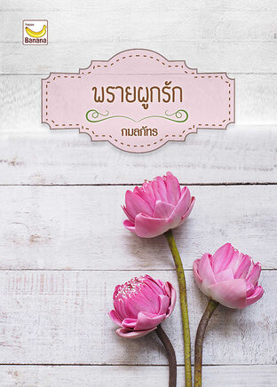 พรายผูกรัก