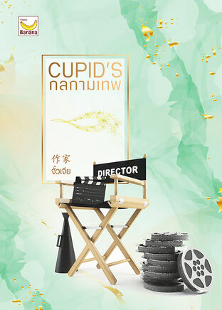 CUPID’S กลกามเทพ