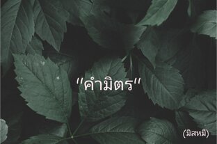 คำมิตร