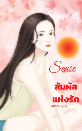 Sense (สัมผัสแห่งรัก)