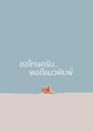 ขอโทษครับ...พอดีแมวพิมพ์