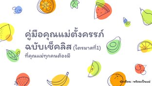 คู่มือคุณแม่ตั้งครรภ์ ฉบับเช็คลิส(ไตรมาสที่1)