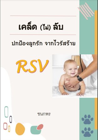 เคล็ด (ไม่) ลับ ปกป้องลูกรัก จากไวรัสร้าย RSV