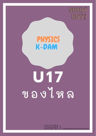 Short note physics U17 ของไหล