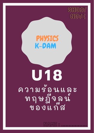 Short note physics U18 ความร้อนและทฤษฎีจลน์ของแก๊ส