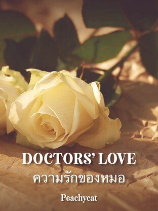 DOCTORS' LOVE ความรักของหมอ