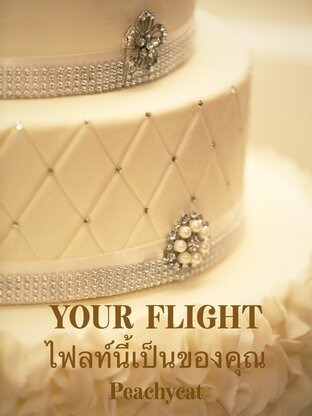 YOUR FLIGHT ไฟลท์นี้เป็นของคุณ