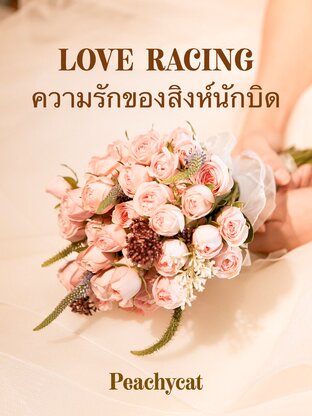 LOVE RACING ความรักของสิงห์นักบิด