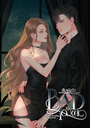 BAD TOUCH สัมผัสรัก