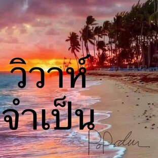 วิวาห์จำเป็น