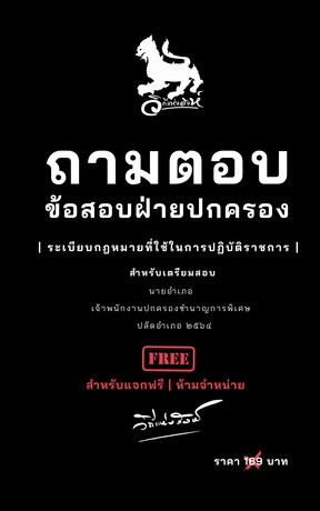 ถามตอบข้อสอบฝ่ายปกครอง : ระเบียบกฎหมายที่ใช้ในการปฏิบัติราชการ 