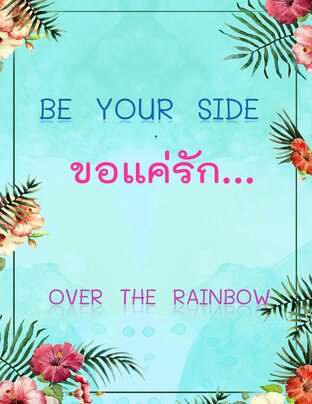 Be your side ขอแค่รัก..