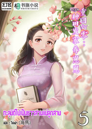 ดาวน์โหลด นิยายจีน ทะลุมิติไปเป็นชาวสวนแม่ลูกสาม เล่ม 1 pdf epub 南方荔枝 EnjoyBook