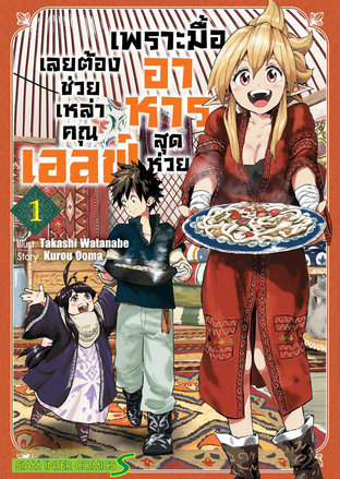 อ่านการ์ตูน manga มังงะ เพราะมื้ออาหารสุดห่วย เลยต้องช่วยเหล่าคุณเอลฟ์ เล่ม 1 pdf Kurou Ooma / Takashi Watanabe Siam Inter Comics