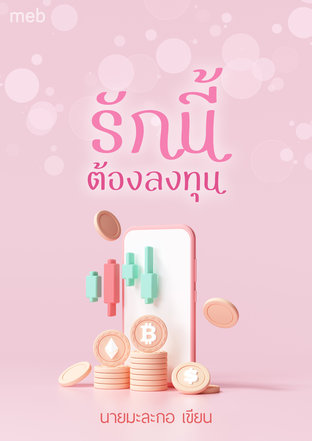 รักนีั้ต้องลงทุน