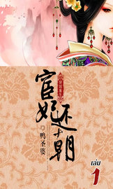 อ่านนิยายจีน พลิกแค้นสนมคืนบัลลังก์ เล่ม 1 pdf epub 鸭圣婆 (Ya sheng po) / ธาราธิคุณ Jinovel