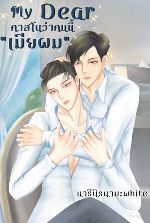 My Dear คาสโนว่าคนนี้"เมียผม"