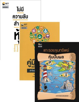 SET หนังสือขายดี (ไม่มีความลับ สำหรับหุ้น+คู่มือภาษี ฉบับบุคคลธรรมดา+แกะรอยขุมทรัพย์หุ้นปันผล)