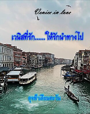 Venice in love เวนิสที่รัก......ให้รักนำทางไป