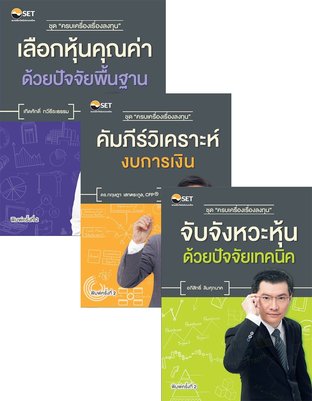 SET ชุดหนังสือ ครบเครื่องเรื่องลงทุน (คัมภีร์วิเคราะห์งบการเงิน+จับจังหวะหุ้นด้วยปัจจัยเทคนิค+เลือกหุ้นคุณค่าด้วยปัจจัยพื้นฐาน)