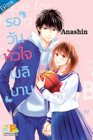 รอวันหัวใจผลิบาน ตอน 54