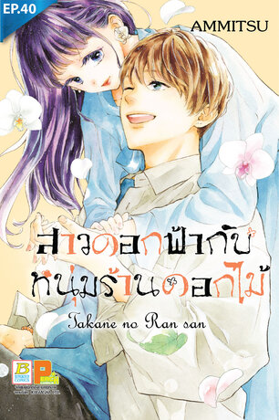 สาวดอกฟ้ากับหนุ่มร้านดอกไม้ ตอน 40 + another (จบ)