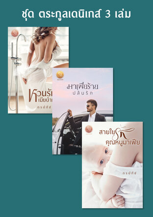 SET ซีรี่ส์ ตระกูลเดนิเกส