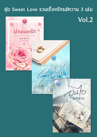 SET Sweet Love รวมเรื่องรักรสหวาน Vol.2