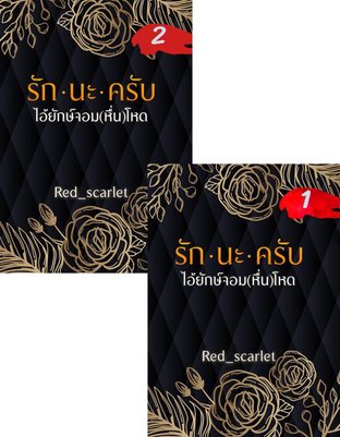 SET รักนะครับไอ้ยักษ์จอม(หื่น)โหด 1 + 2 (จบ)