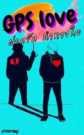 ฝากรัก นำทางใจ Gps(Love):: E-Book นิยาย โดย กั้งโกบซอง