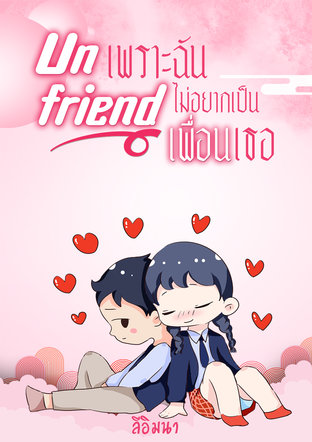 Unfriend เพราะฉันไม่อยากเป็นเพื่อนเธอ